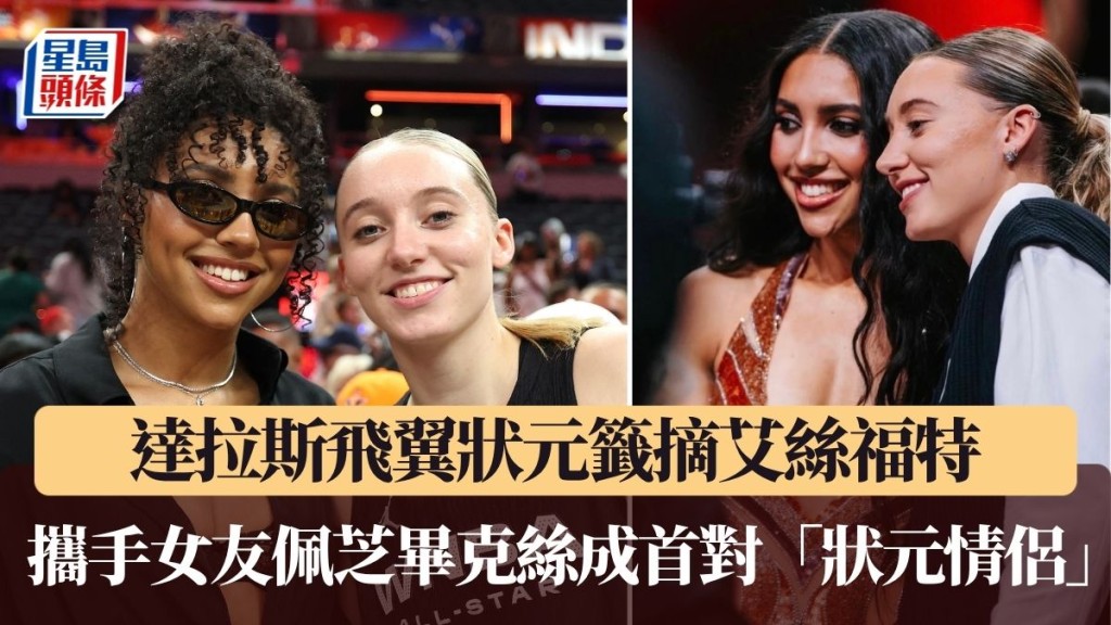 WNBA选秀大会 飞翼状元签摘福特 携手女友毕克丝成首对「状元情侣」。