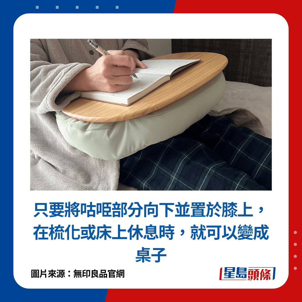 只要将咕𠱸部分向下并置于膝上，在梳化或床上休息时，就可以变成桌子