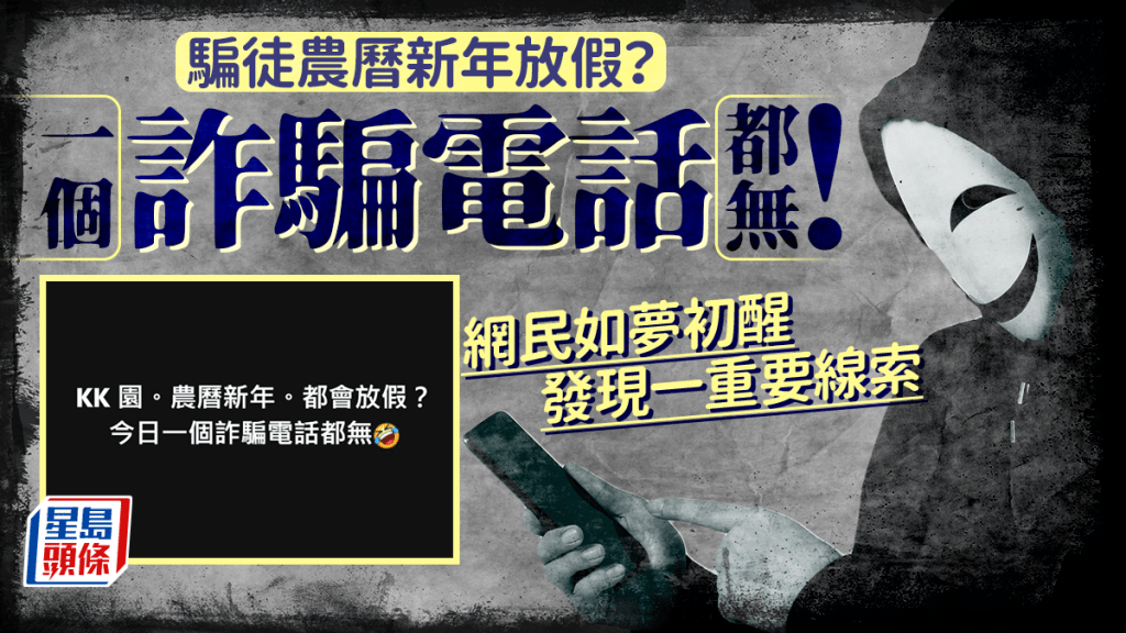 騙徒農曆新年放假？ 一個詐騙電話都無 網民醒目發現一重要線索