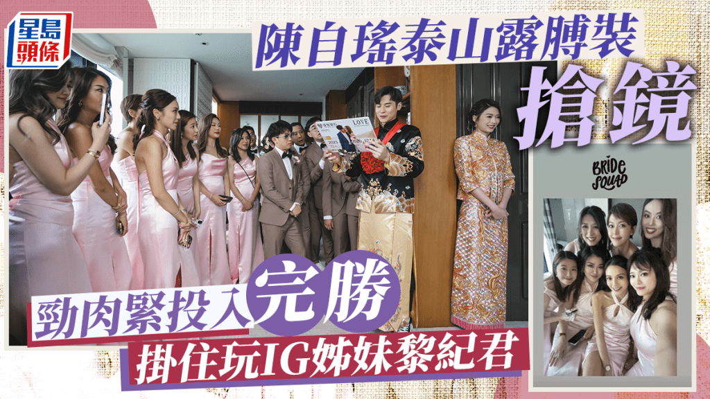 連詩雅陳家樂結婚｜陳自瑤泰山露膊裝搶鏡 勁肉緊投入完勝掛住玩IG姊妹黎紀君