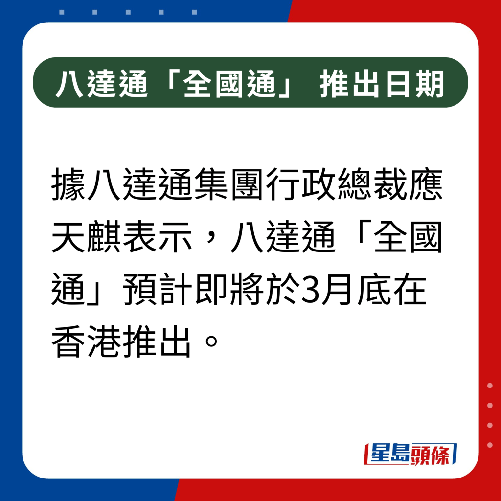 八达通「全国通」推出日期丨据应天麒表示，八达通「全国通」预计即将于3月底在香港推出。