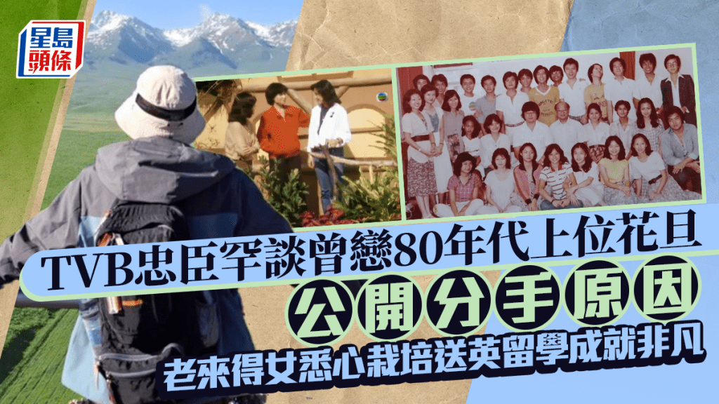 TVB忠臣罕談曾戀80年代上位花旦  公開分手原因  老來得女悉心栽培送英留學成就非凡