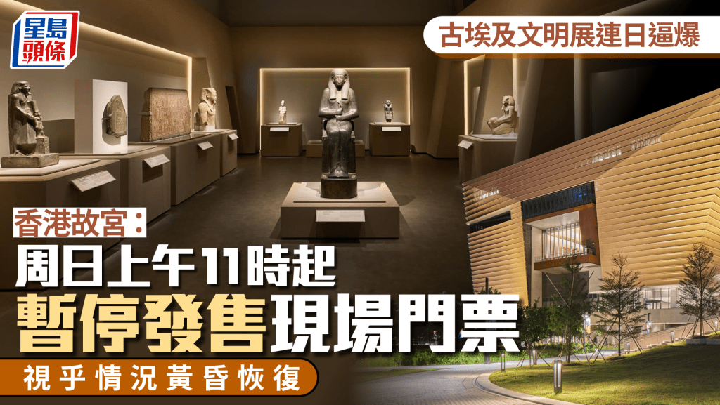 古埃及文明展逼爆｜故宮博物館：上午11時起暫停發售現場門票 視乎情況黃昏恢復售票