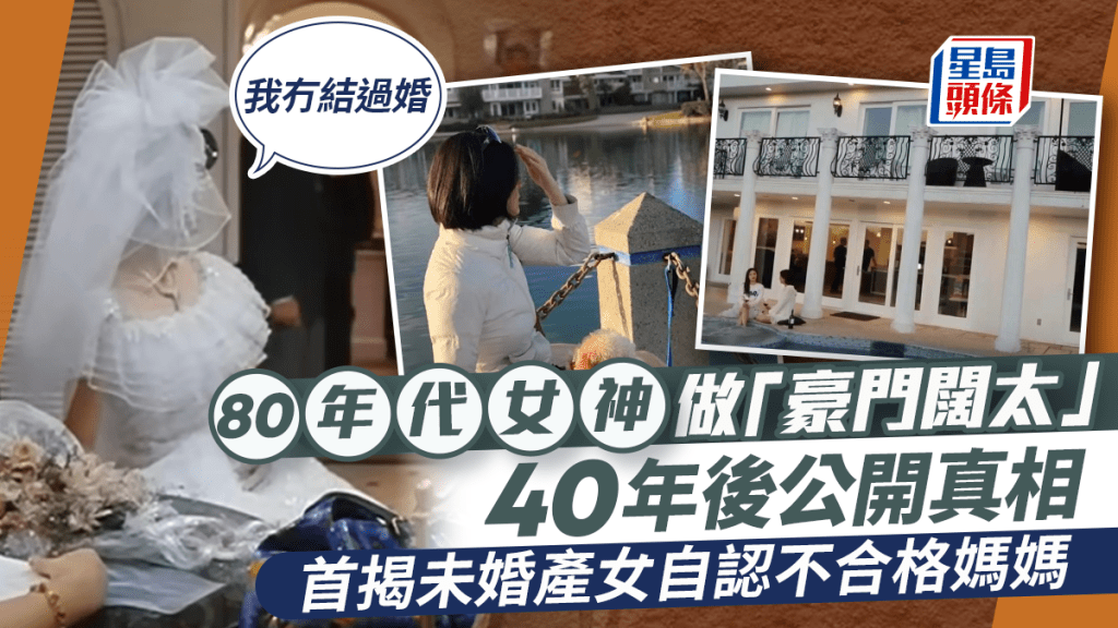 80年代女神做「豪门阔太」40年后公开真相：从未结过婚   首揭未婚产女自认不合格妈妈