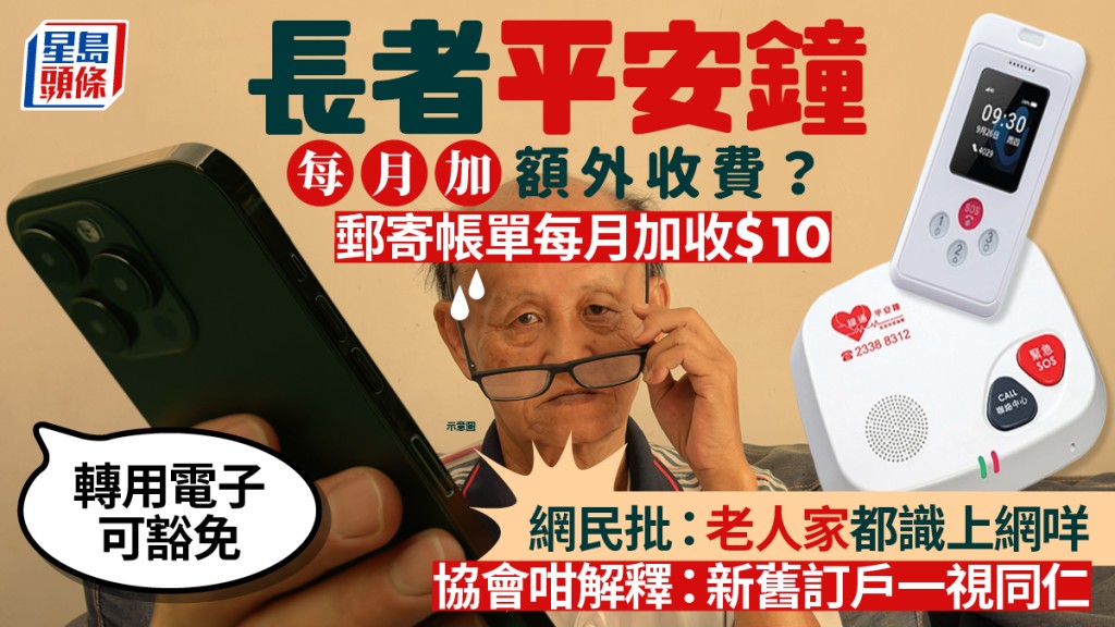 長者平安鐘加收實體帳單費用？每月收$10 轉用電子可豁免 網民批：個個老人家都識上網咩