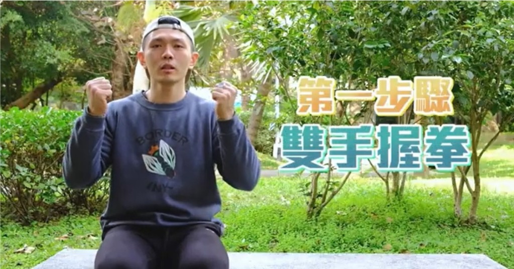 Step 1：雙手握拳。