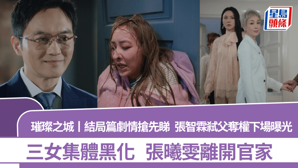 璀璨之城丨結局篇劇情搶先睇  張智霖弒父奪權下場曝光  三女集體黑化  張曦雯離開官家