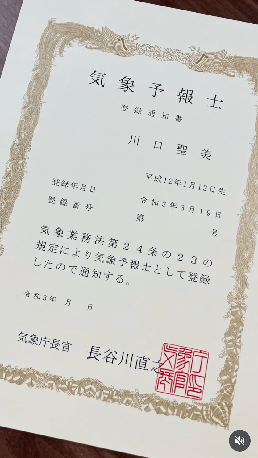川口圣美亦考取日本气象预报员资格。