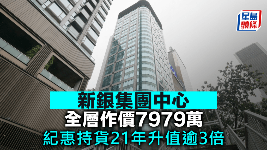 新銀集團中心全層作價7979萬 紀惠持貨21年升值逾3倍
