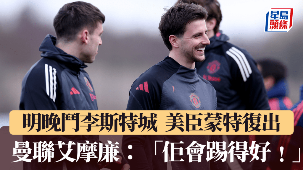 曼聯明晚英超對李斯特城,美臣蒙特將會復出。Getty Images