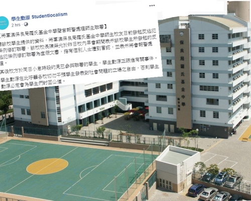 保良局羅氏基金中學指聯署涉冒認已報警。