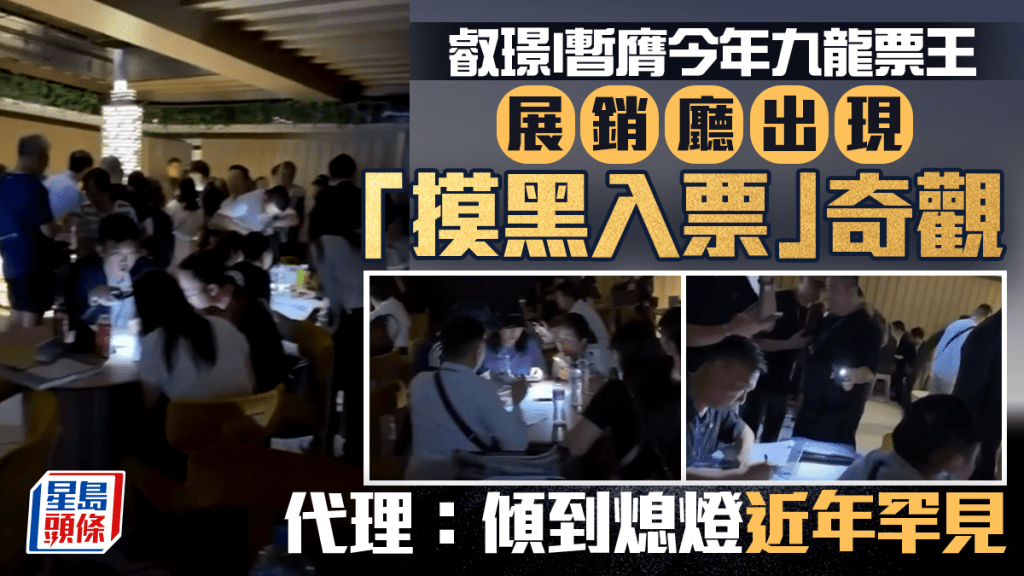 叡璟I暂膺今年九龙票王 展销厅现「摸黑入票」奇观 代理：倾到熄灯近年罕见
