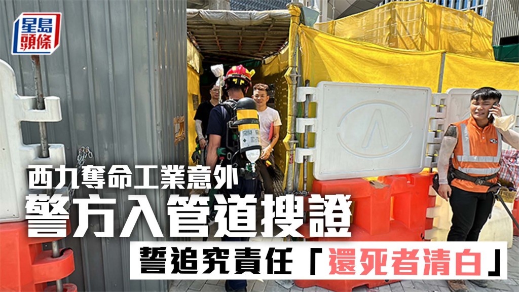 西九奪命工業意外｜警方入管道搜證 誓追究責任「還死者清白」