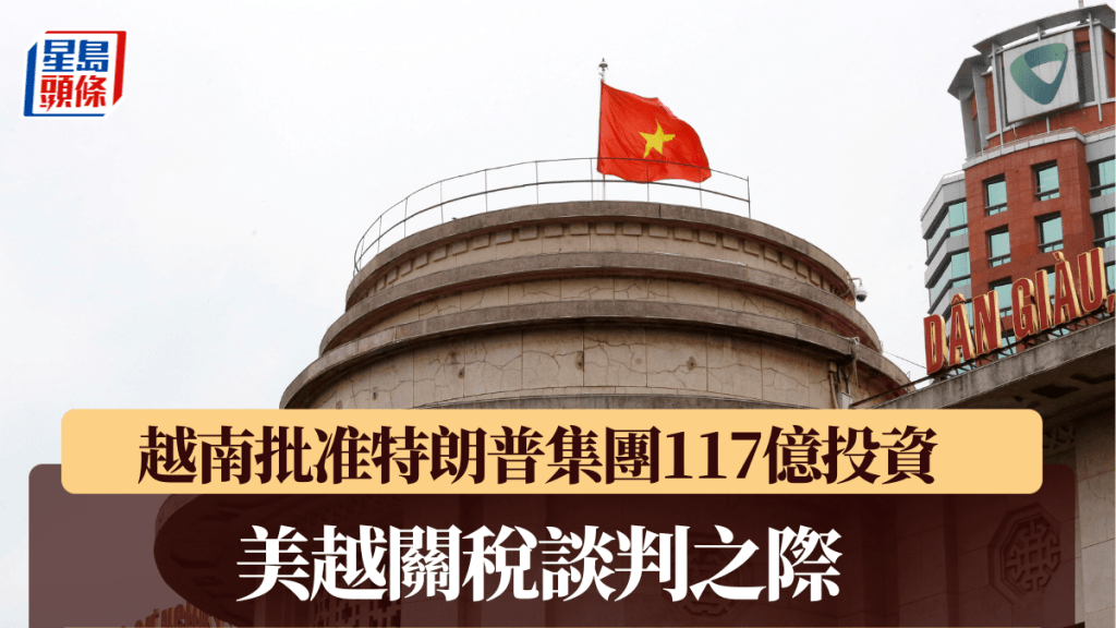 越南批准特朗普集團117億投資。路透社