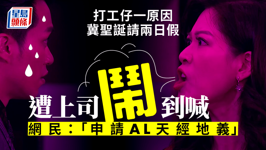 上司指，打工仔希望在聖誕節請假，隨後被自己「鬧到喊」。《愛回家之開心速遞》劇照