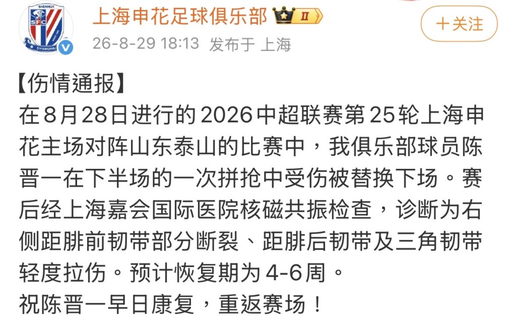 上海申花足球俱樂部官方通報。微博截圖 上海申花足球俱樂部官方通報。微博截圖