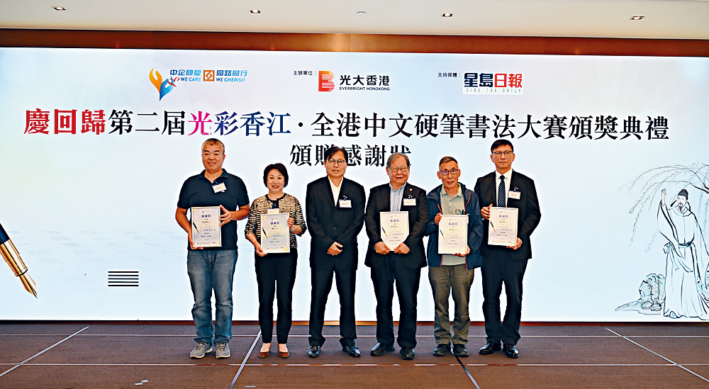 《星島日報》總編輯湯錦標(左三)致送感謝狀予香港中國企業協會副總裁曾燊典(左一)、光大內部頒獎環節由中國光大集團有限公司副董事兼光大聯誼總會執行副會長陳昱(左二)、公開組各獎項由香港書法協會會長兼中國書法家協會會員馮萬如(右三)及香港詩書聯學會主席兼中國書法家協會會員葉炯光(右二)及香港中文大學持續進修學院特聘書法導師兼中國書法家協會會員施育煌(右一)。 《星島日報》總編輯湯錦標(左三)致送感謝狀予香港中國企業協會副總裁曾燊典(左一)、光大內部頒獎環節由中國光大集團有限公司副董事兼光大聯誼總會執行副會長陳昱(左二)、公開組各獎項由香港書法協會會長兼中國書法家協會會員馮萬如(右三)及香港詩書聯學會主席兼中國書法家協會會員葉炯光(右二)及香港中文大學持續進修學院特聘書法導師兼中國書法家協會會員施育煌(右一)。