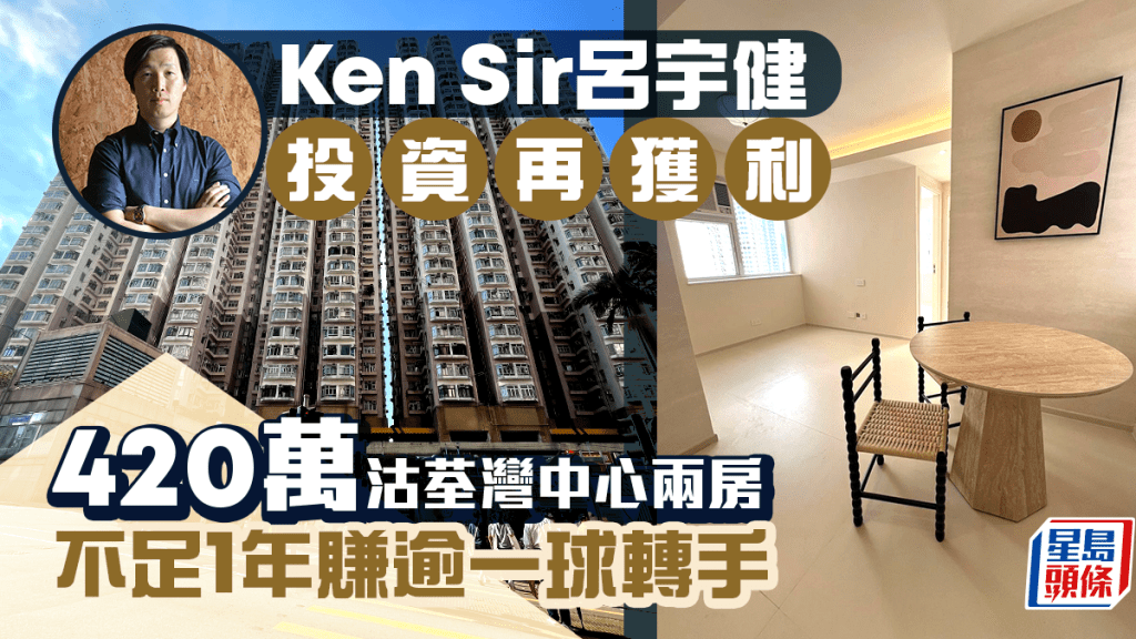 Ken Sir呂宇健炒細價樓再獲利 420萬沽荃灣中心 不足1年轉手賺逾一球 直擊單位內部