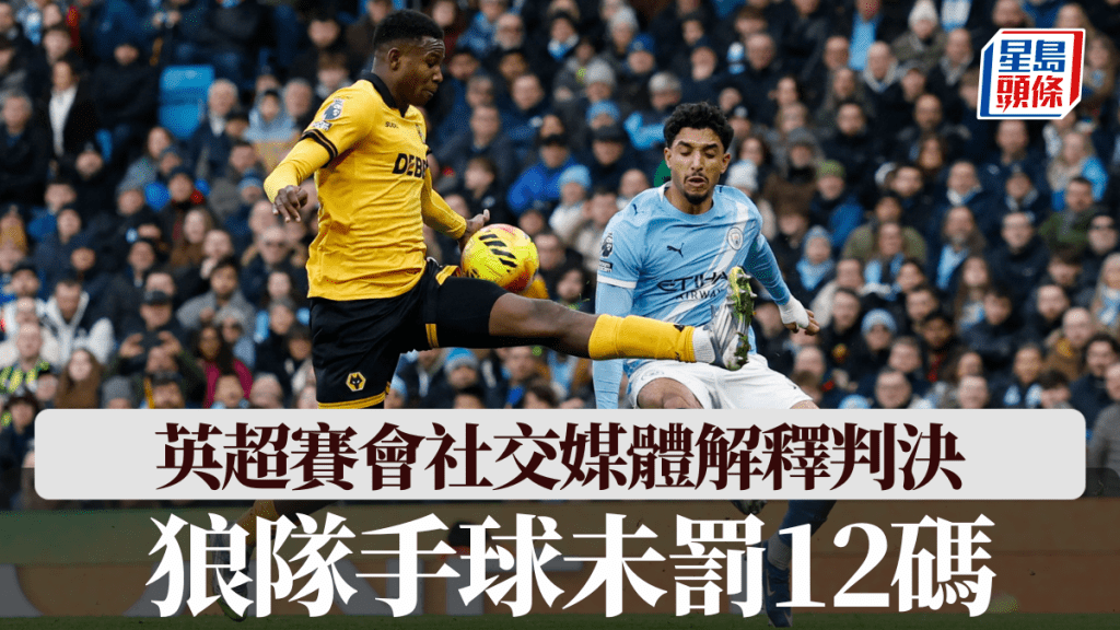 狼隊手球未罰12碼，英超賽會社交媒體解釋判決。