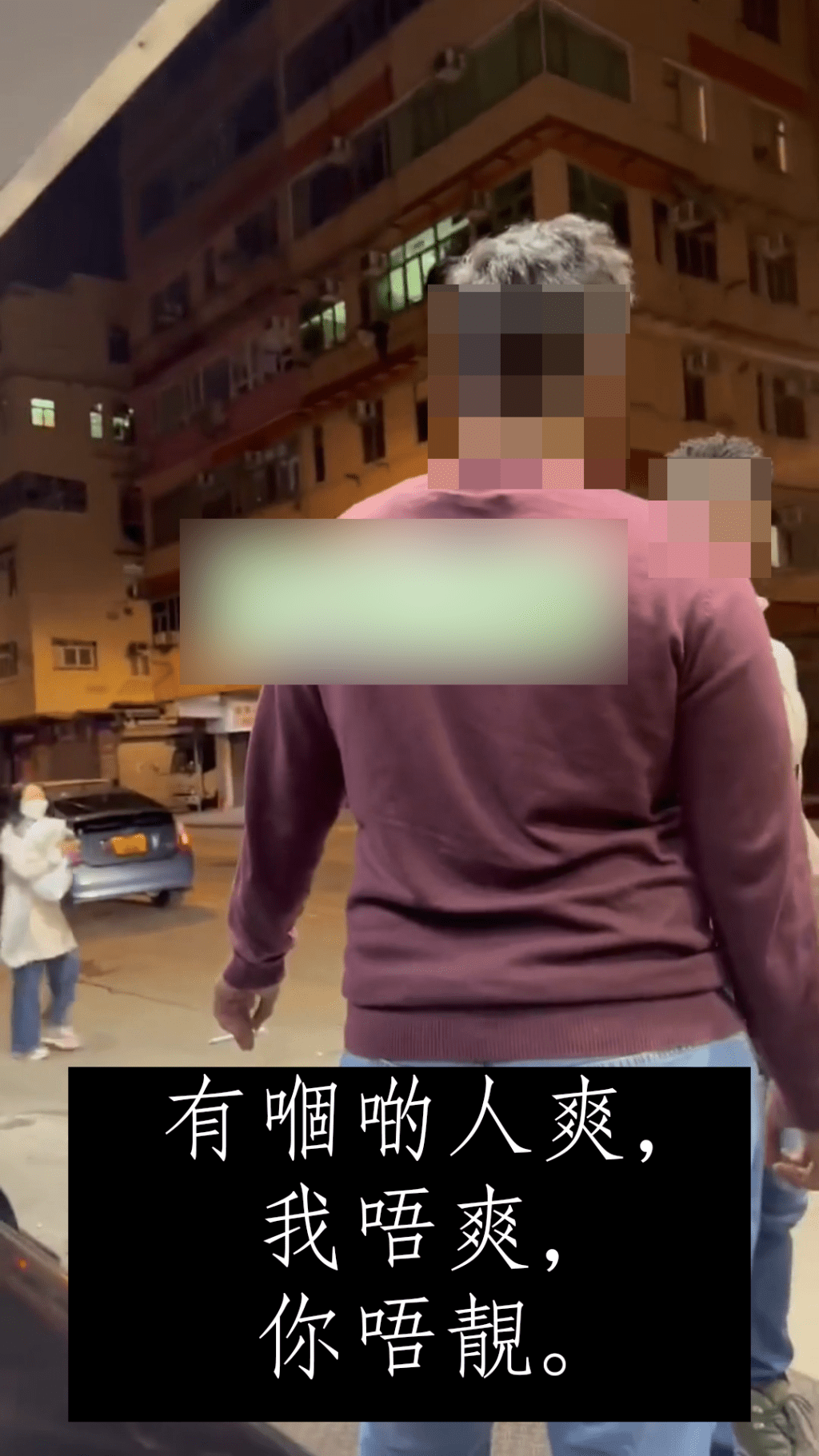 有𠮶啲人爽，我唔爽，你唔靓。