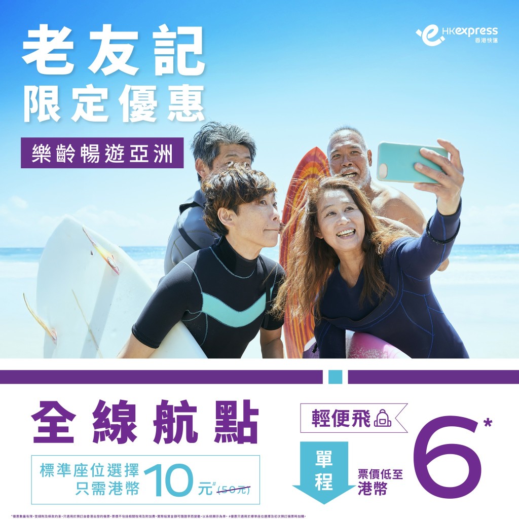 HK Express長者機票優惠 低至$6任飛亞洲37個航點 HK Express長者機票優惠 低至$6任飛亞洲37個航點