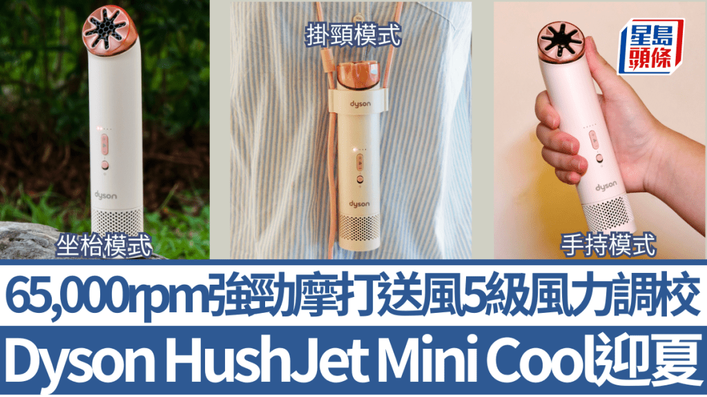 Dyson在夏日來臨之際推出首款手提風扇HushJet Mini Cool，提供手提、坐枱及掛頸三種使用模式。