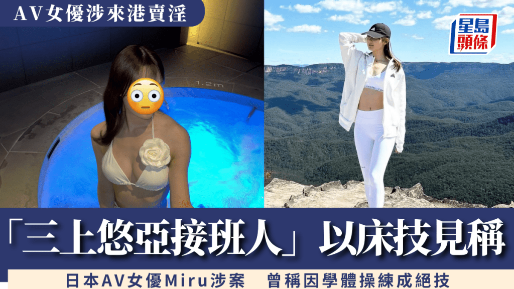 「三上悠亞接班人」日本AV女優Miru涉來港賣淫 以「獨特」床技作賣點曾稱因學體操練成