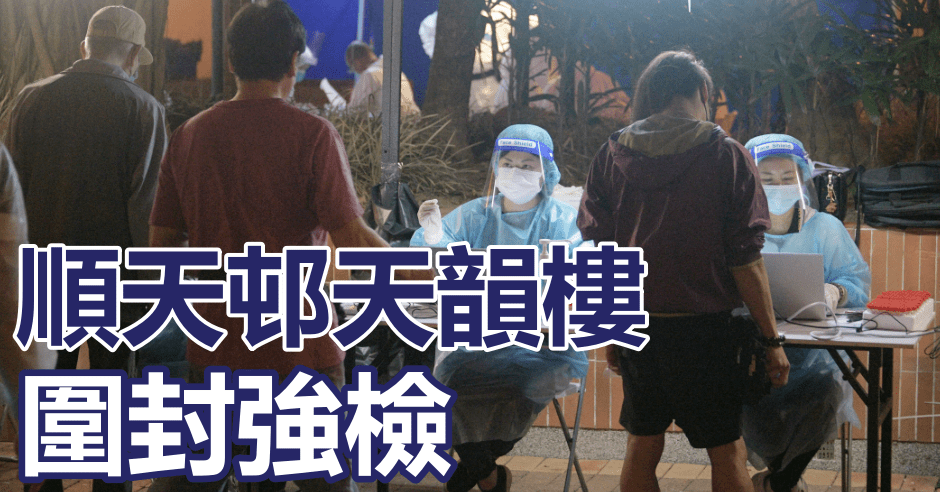 觀塘順天邨天韻樓圍封強檢。資料圖片