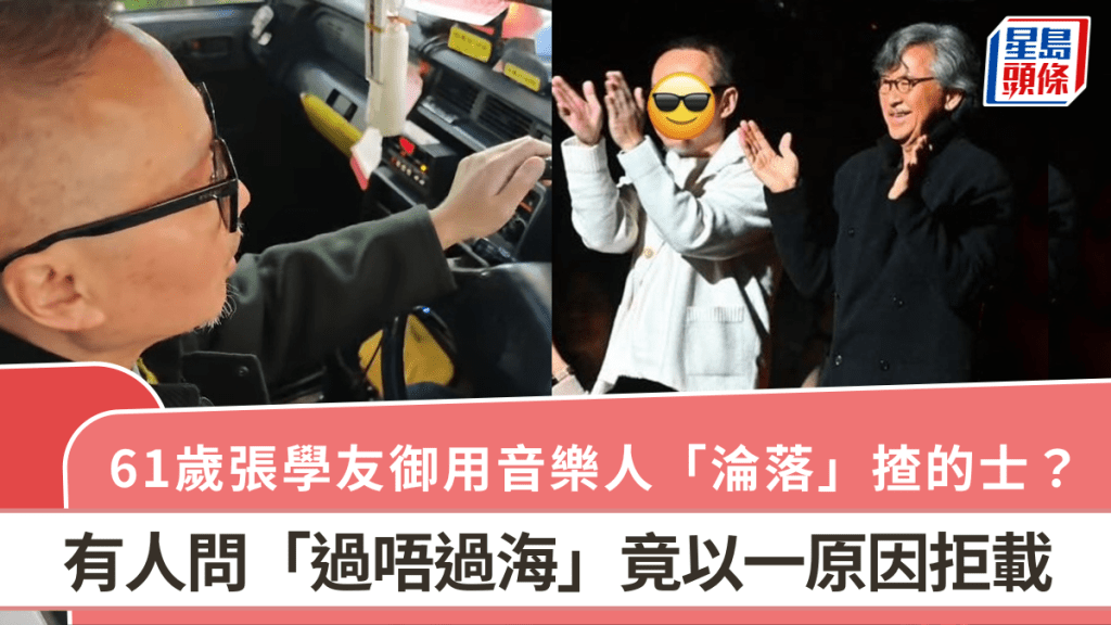 61歲張學友御用音樂人「淪落」揸的士？  有人問「過唔過海」竟以一原因拒載