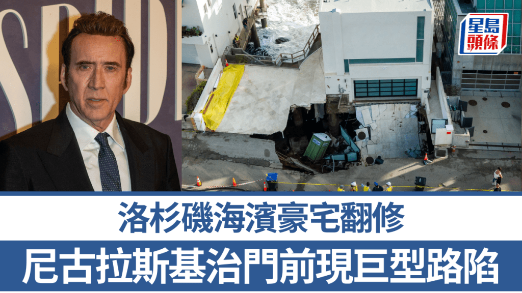 尼古拉斯基治洛杉矶豪宅门前现巨型天坑。