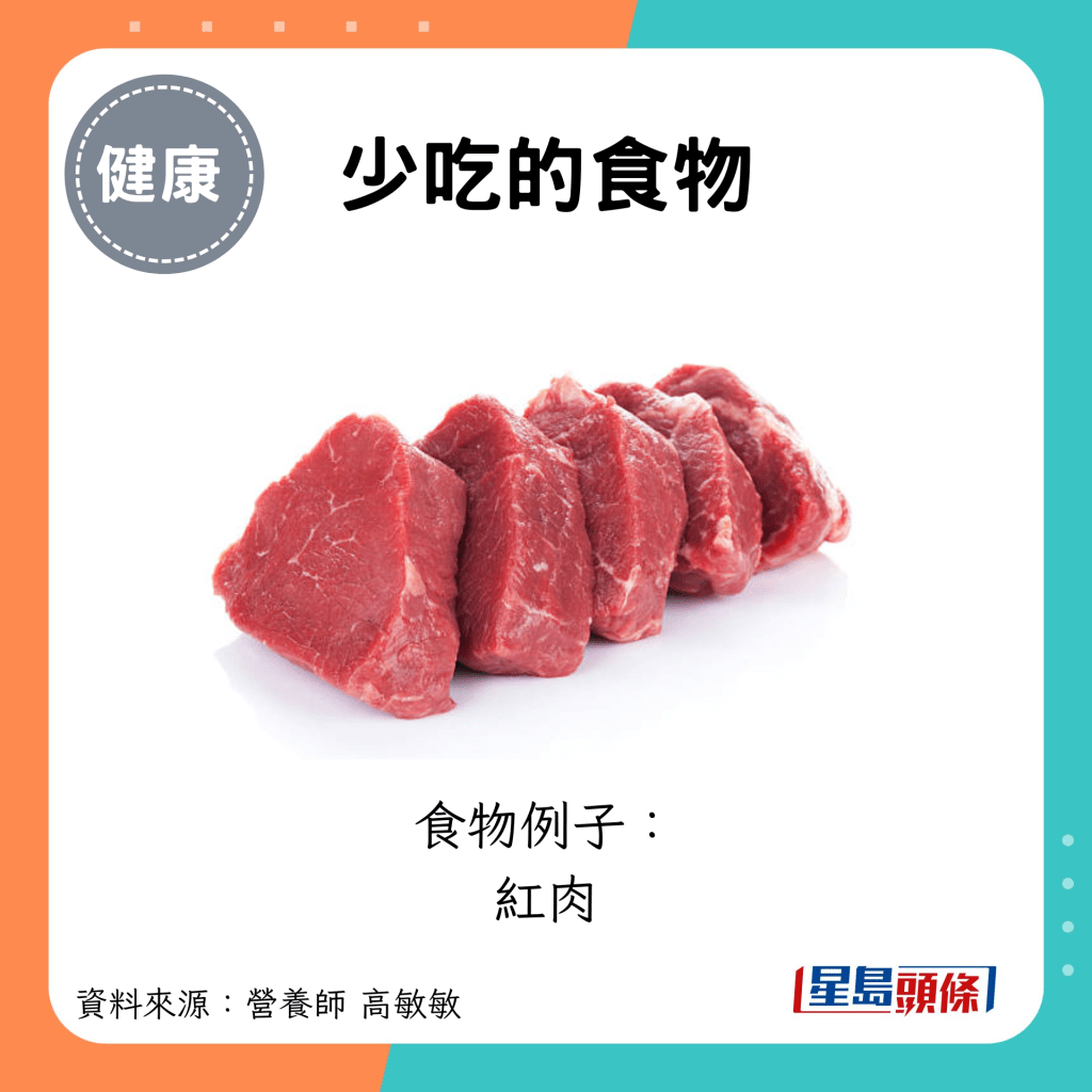 少吃的食物：食物例子： 红肉