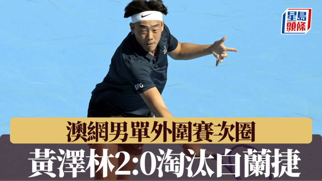 黃澤林男單外圍賽次圈2:0淘汰白蘭捷。新華社