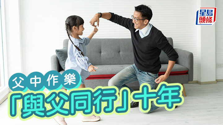 笨泥爸爸 - 「與父同行」十年|父中作樂