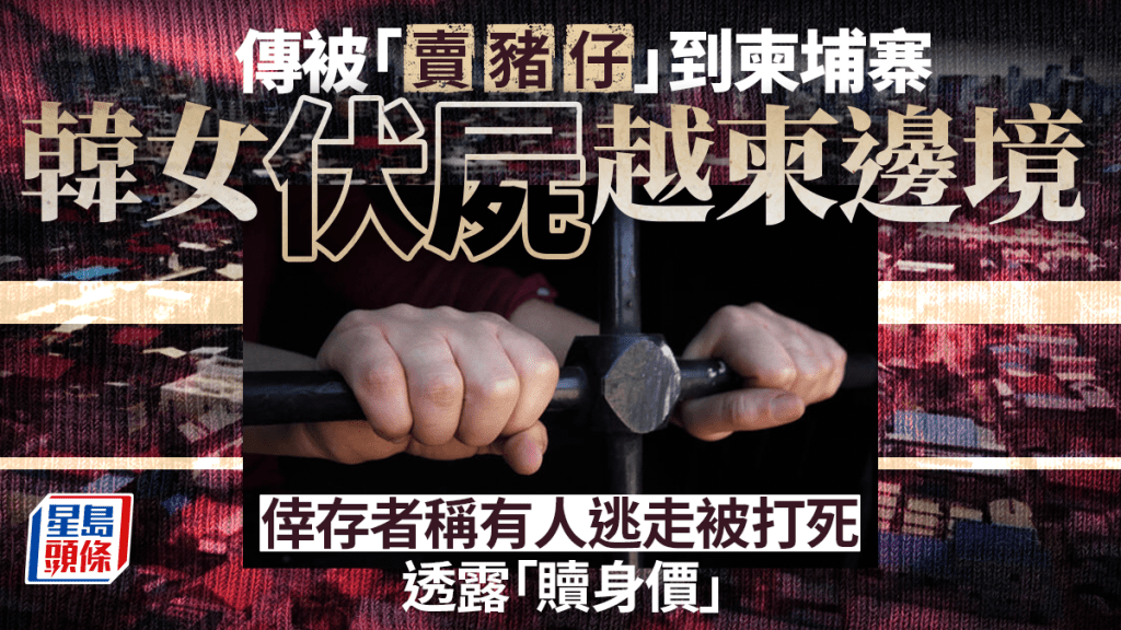 柬埔寨電騙｜驚傳韓女伏屍越柬邊境 倖逃者爆：騙夠$XXX萬才能獲釋
