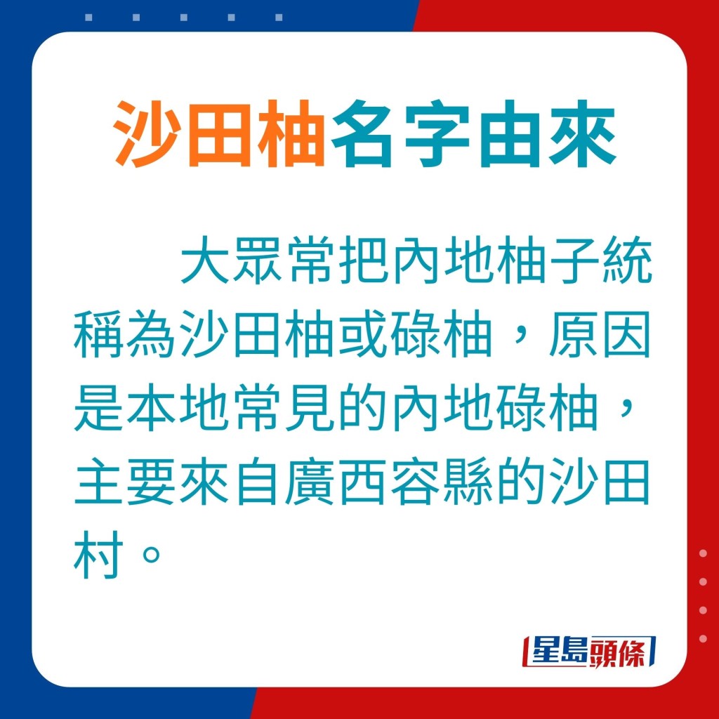 大众常把内地出产的柚子统称为沙田柚或碌柚，原因是本地常见的内地碌柚主要来自广西容县的沙田村，柚皮厚而芬芳，柚肉以色泽金黄、酸甜有序及清香不苦涩见称。