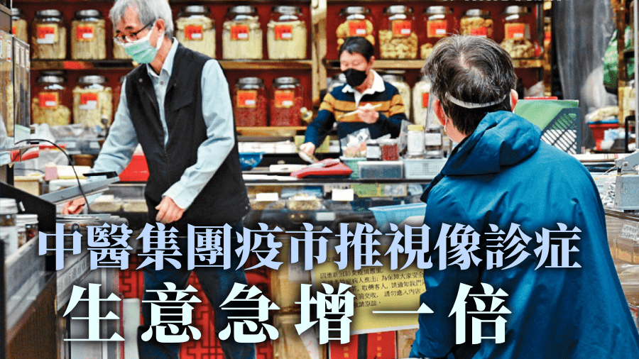 中醫藥在第五波疫情下得到社會重視，不少中醫集團把握機會擴充。
