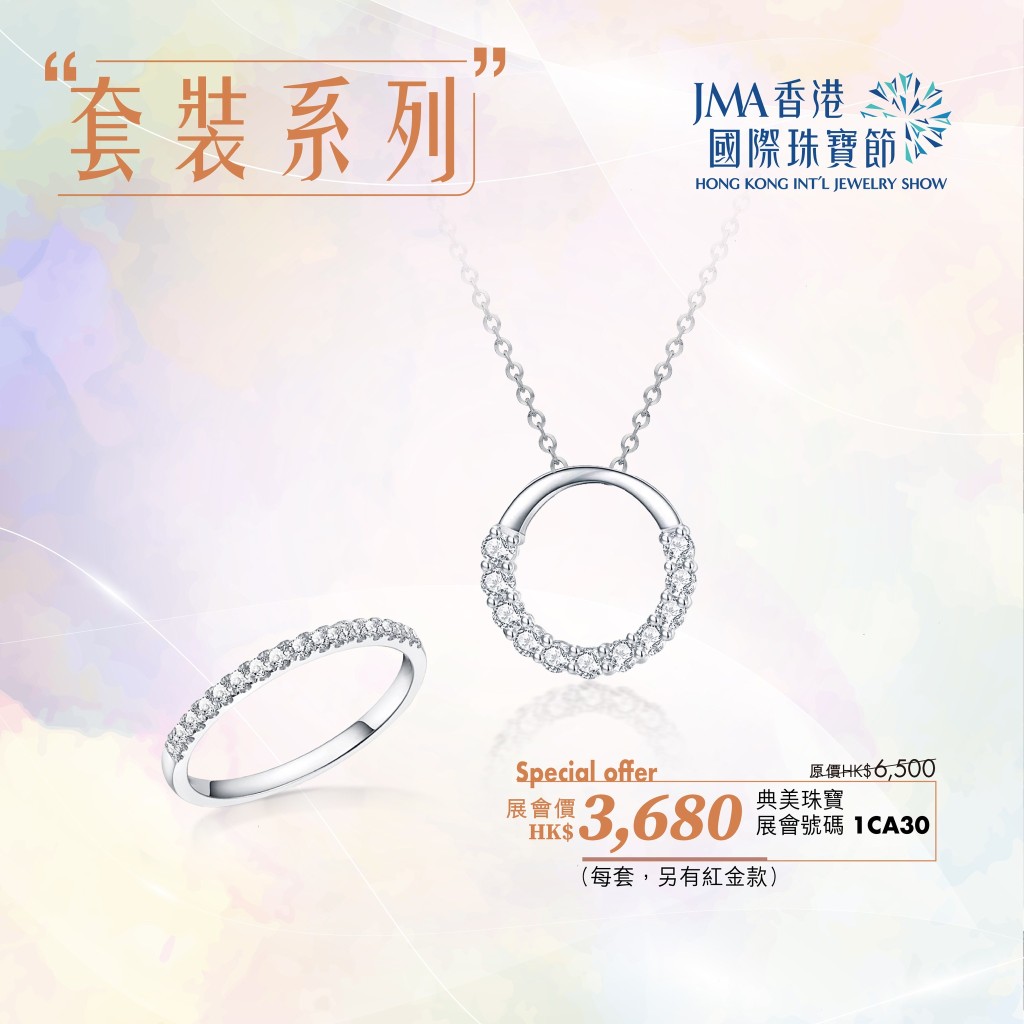 JMA國際珠寶節｜鑽飾展會價每套3,680元。