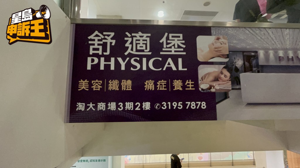 香港連鎖健身中心舒適堡（Physical）擁有38年歷史。