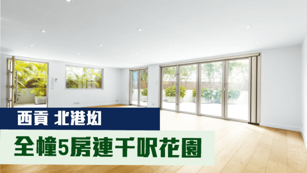 西貢北港㘭全幢獨立村屋,建築面積2100方呎,現時叫價2500萬,同時以65000元放租。
