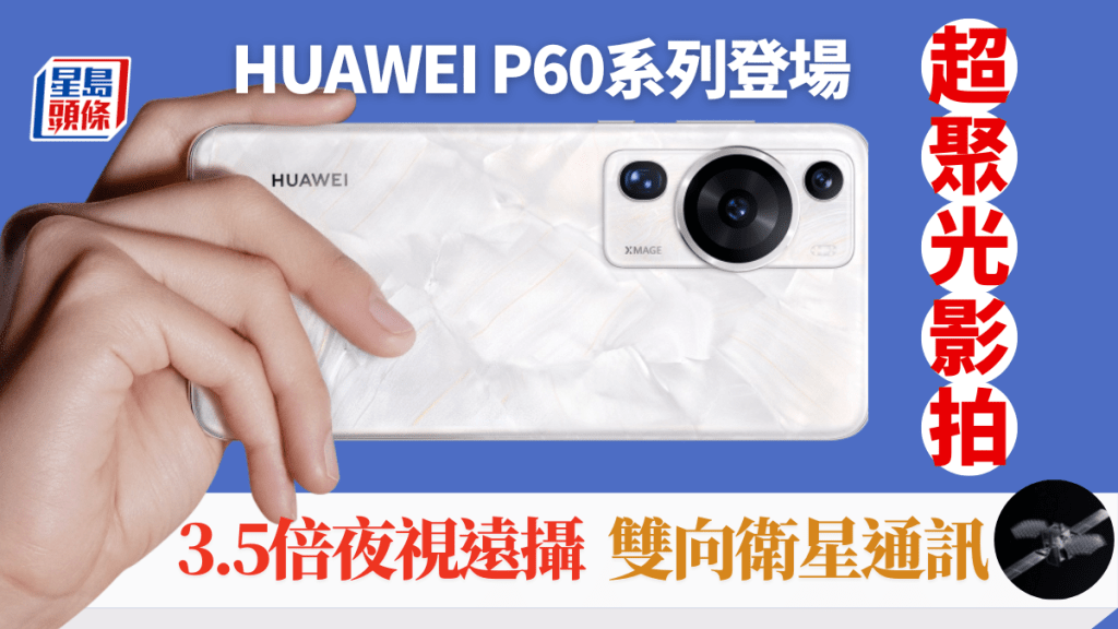HUAWEI昨日在春季新產品發佈會推出了逾期10款新產品，包括影拍技術再有突破的P60系列手機。