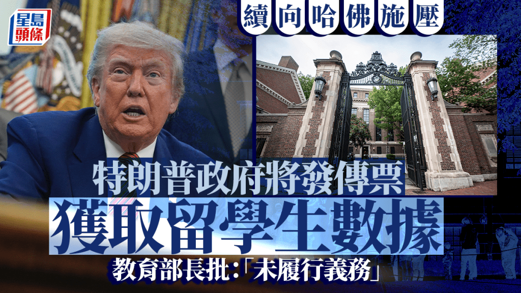 美國政府警告哈佛不符合認證標準,將發出傳票獲取留學生數據。