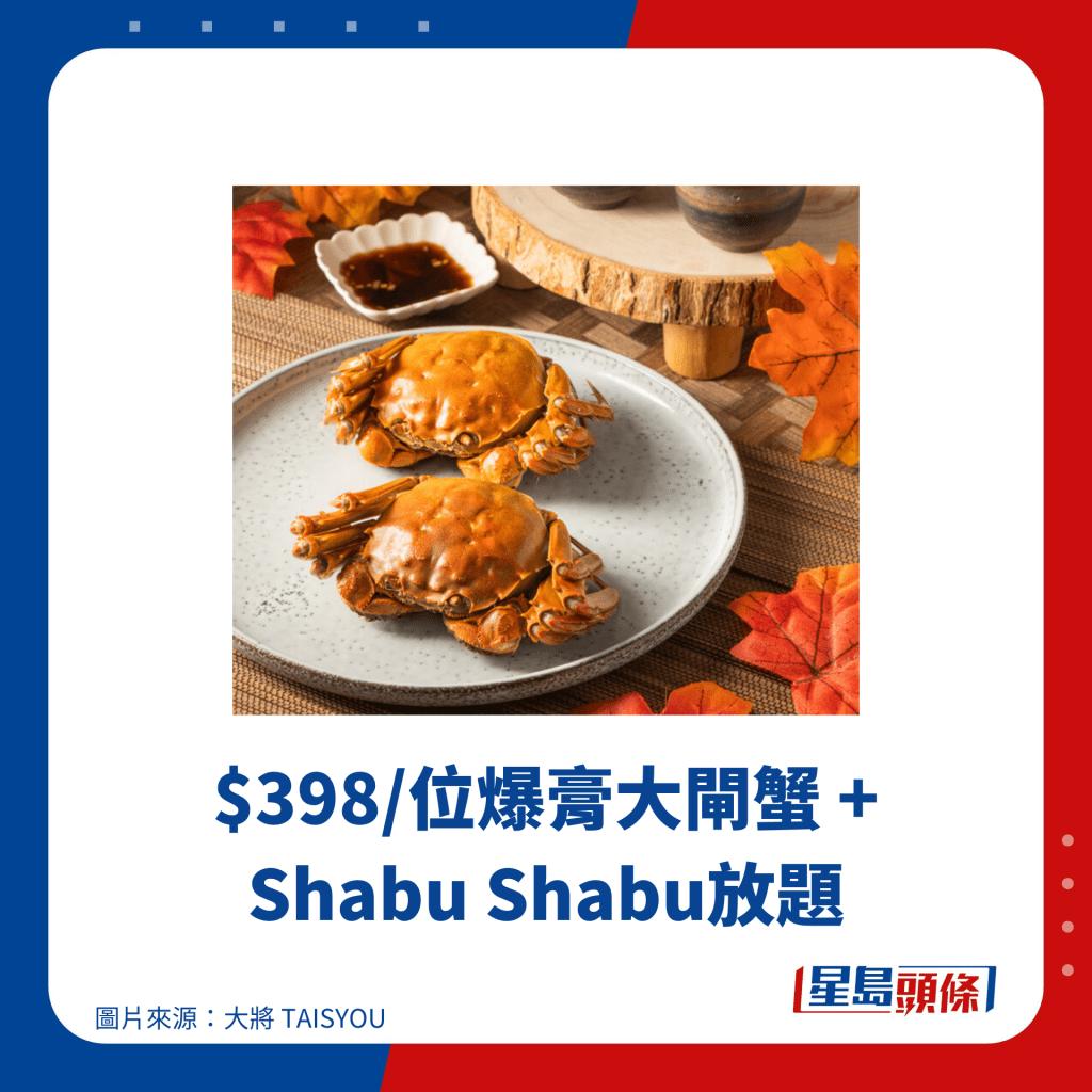 $398/位爆膏大閘蟹 + Shabu Shabu放題