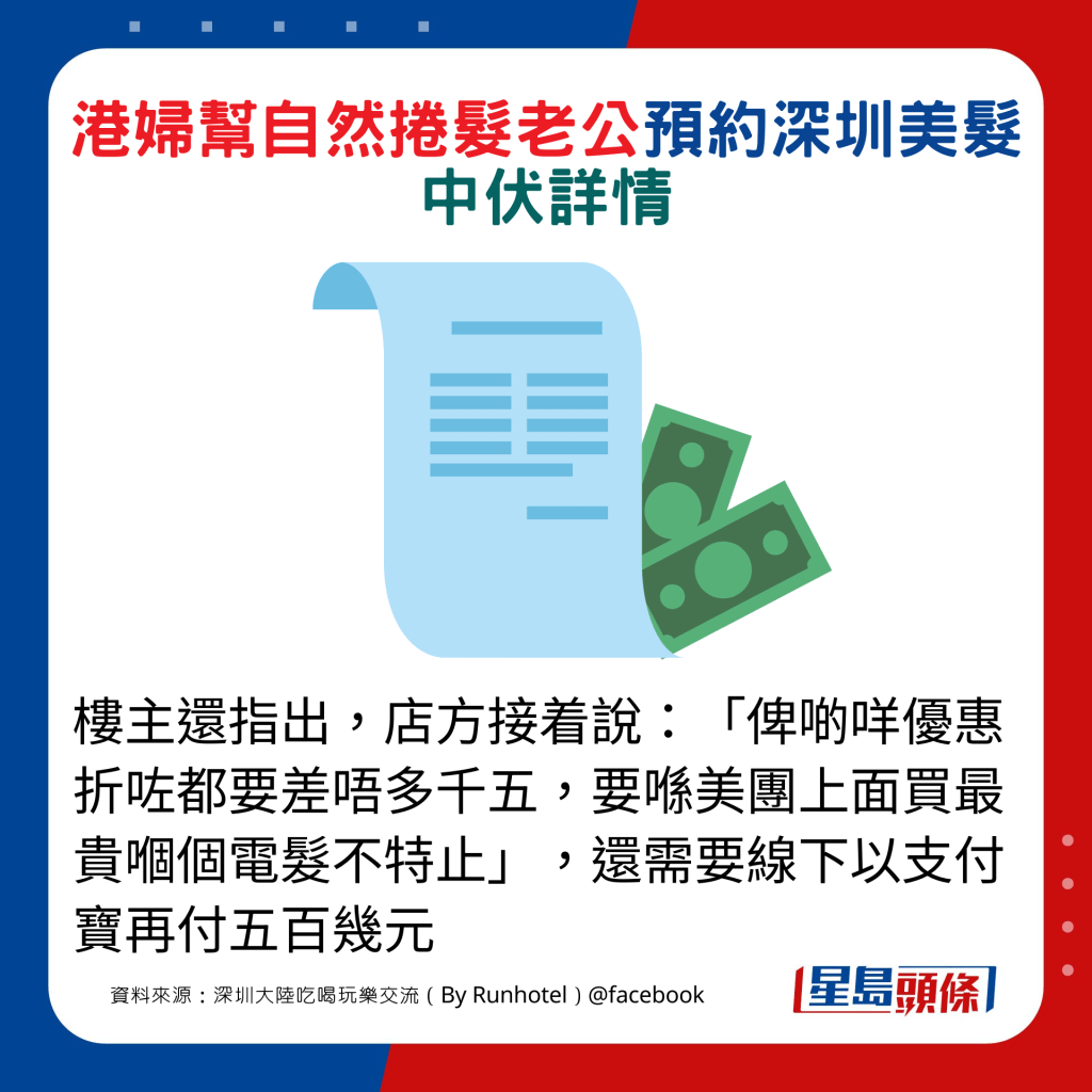 楼主还指出，店方接着说：「俾啲咩优惠折咗都要差唔多千五，要喺美团上面买最贵嗰个电发不特止」，还需要线下以支付宝再付五百几元