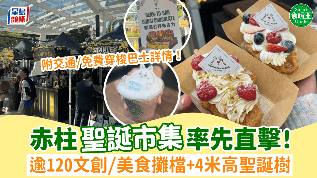 赤柱聖誕市集12月回歸！率先睇逾120文創/美食攤檔進駐 設4米高聖誕樹 附交通/免費穿梭巴士詳情