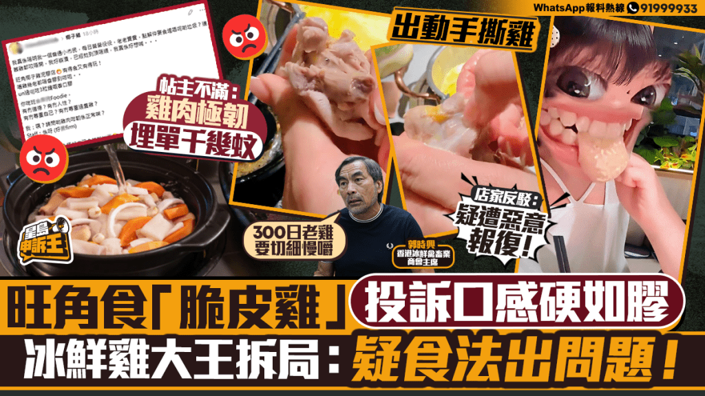 星島申訴王｜旺角食「脆皮雞」 投訴口感硬如膠 冰鮮雞大王拆局：疑食法出問題