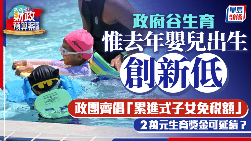 財政預算案．前瞻︱去年嬰兒出生創新低 政界齊倡「累進式子女免稅額」 2萬元生育獎金可延續？