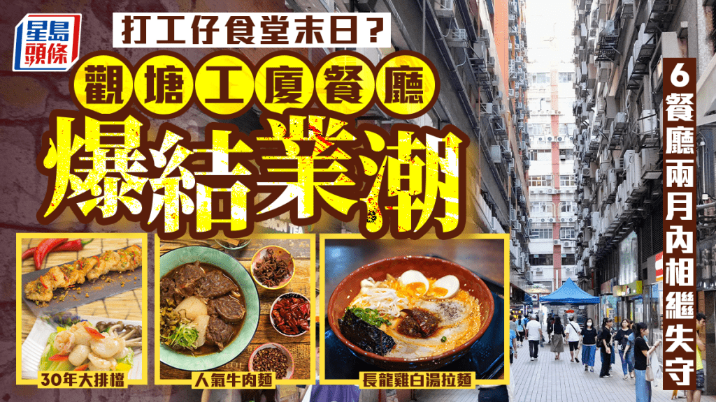 觀塘工廈餐廳爆結業潮？6間人氣打工仔食堂離場 老字號大排檔、人龍麵店不敵飲食寒冬