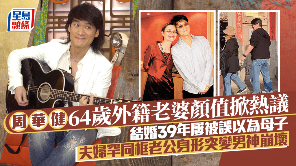 周華健64歲外籍老婆曾被指似阿媽  機場罕現身逆齡生長反顯丈夫年老  曾患抑鬱症喊離婚