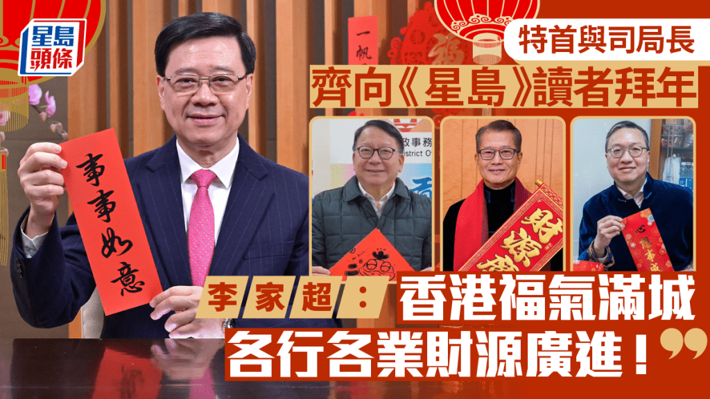 農曆新年︱特首、司局長向《星島》讀者拜年 李家超:香港福氣滿城、各行各業財源廣進