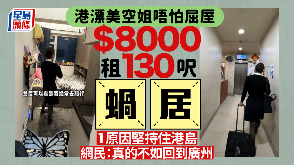 港漂空姐逾$8000租130呎蝸居「又貴又小」因1原因堅持住港島！即睇小紅書分享單位間隔